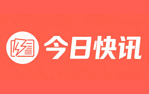 今日快讯