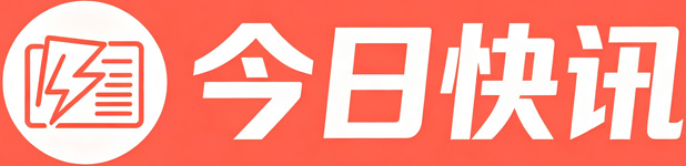 今日快讯